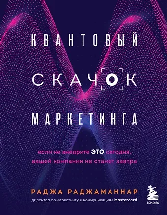 Раджа Раджаманнар Квантовый скачок маркетинга. Если не внедрите это сегодня, вашей компании не станет завтра