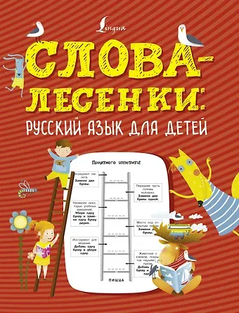 К. Лапшина Слова-лесенки: русский язык для детей