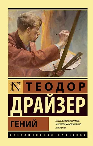 Теодор Драйзер Гений