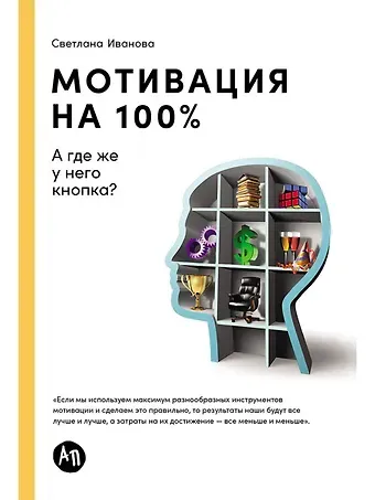 Светлана Владимировна Иванова Мотивация на 100%: а где же у него кнопка?