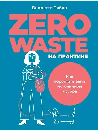 Виолетта Рябко Zero waste на практике: Как перестать быть источником мусора