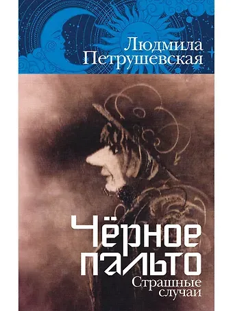 Людмила Стефановна Петрушевская Чёрное пальто. Страшные случаи
