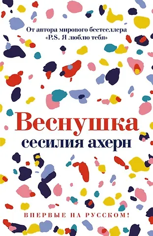 Сесилия Ахерн Веснушка