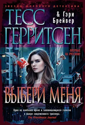 Тесс Герритсен, Гэри Брейвер Выбери меня