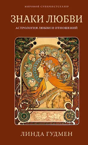 Линда Гудмен Знаки любви. Астрология любви и отношений