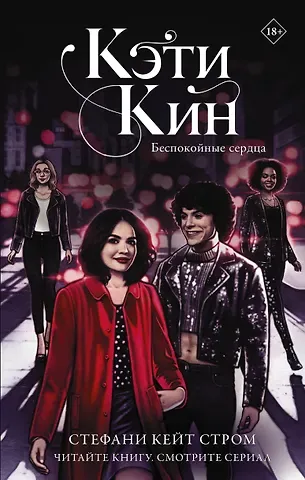 Стефани Кейт Стром Кэти Кин. Беспокойные сердца