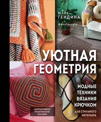 Юлия Анатольевна Гендина Уютная геометрия. Модные техники вязания крючком для стильного интерьера