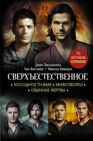 Ивонна Наварро Сверхъестественное. Холодное пламя. Мифотворец. Обычные жертвы. Романы