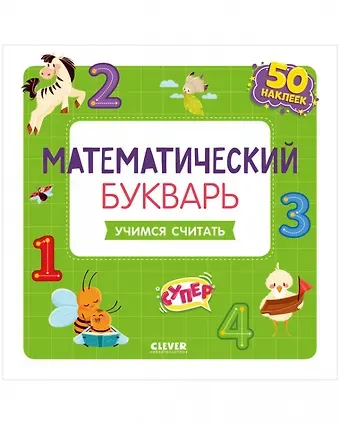 Варвара Курочкина Математический букварь. Учимся считать. 3-5 лет (с наклейками)
