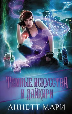 Аннетт Мари Темные искусства и дайкири