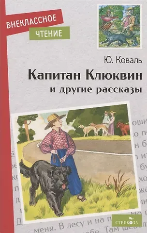 Юрий Иосифович Коваль Капитан Клюквин и другие рассказы
