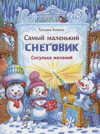 Татьяна Леонидовна Коваль Самый маленький снеговик. Сосулька желаний