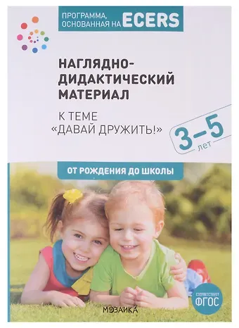 Дебби Краер Программа, основанная на ECERS. Наглядно-дидактический материал к теме 