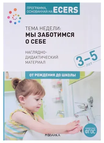 Дебби Краер Программа, основанная на ECERS. Наглядно-дидактический материал. Тема недели: Мы заботимся о себе. 3-5 лет