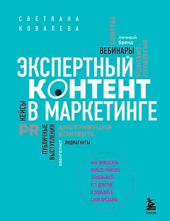 Светлана Рудольфовна Ковалева Экспертный контент в маркетинге. Как приносить пользу клиенту, завоевывать его доверие и повышать свои продажи