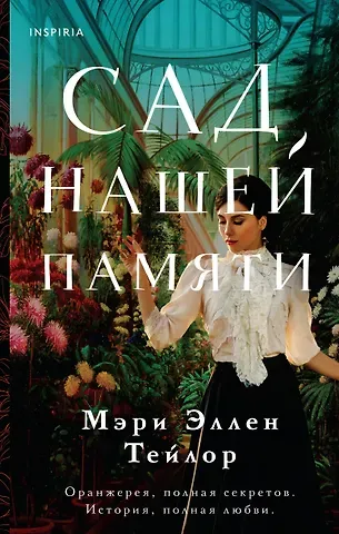 Мэри Эллен Тейлор Сад нашей памяти