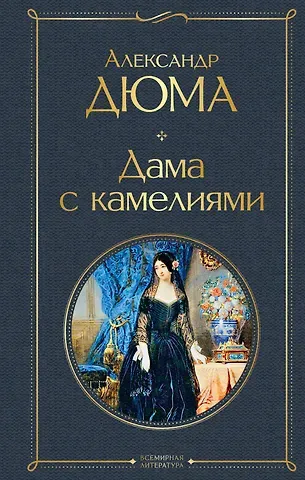 Александр Дюма (отец) Дама с камелиями