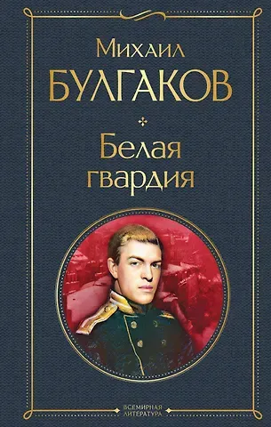 Михаил Афанасьевич Булгаков Белая гвардия
