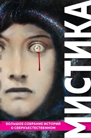 Брэм Стокер, Говард Филлипс Лавкрафт, Эдгар Аллан По Мистика. Большое собрание историй о сверхъестественном