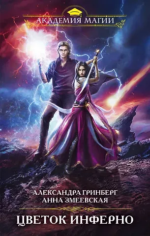 Александра Гринберг Цветок инферно