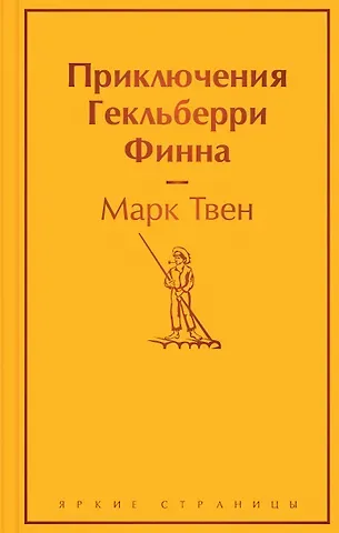 Марк Твен Приключения Гекльберри Финна