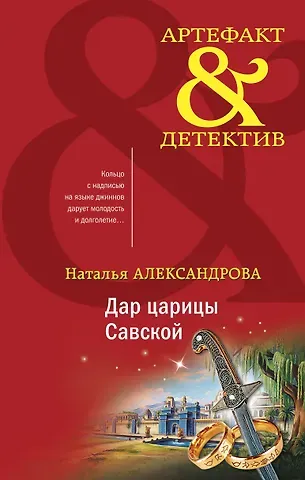 Наталья Николаевна Александрова Дар царицы Савской