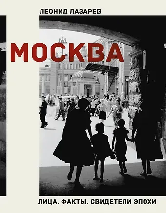Леонид Николаевич Лазарев Москва. Лица. Факты. Свидетели эпохи