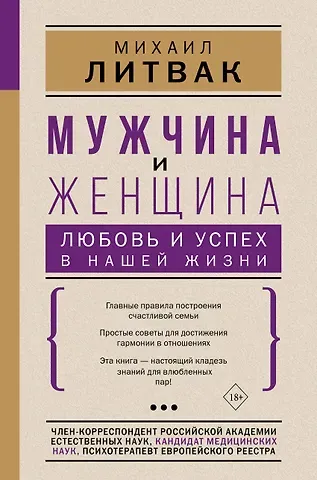Михаил Ефимович Литвак Мужчина и женщина Любовь и успех в нашей жизни (18+)