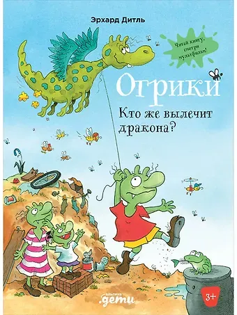 Эрхард Дитль Огрики: Кто же вылечит дракона?