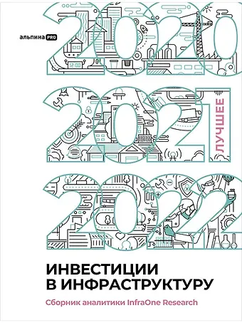 Коллектив авторов InfraON Инвестиции в инфраструктуру : 2020, 2021, 2022. Сборник аналитики InfraOne Research. Лучшее