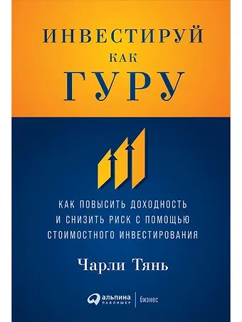 Чарли Тянь Инвестируй как гуру: Как повысить доходность и снизить риск с помощью стоимостного инвестирования