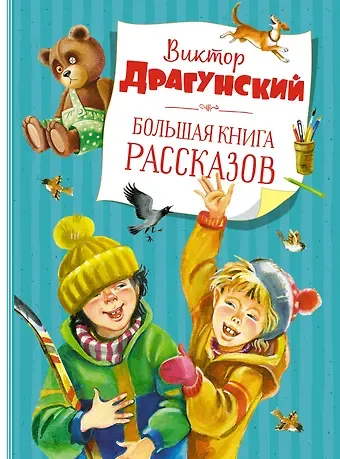 Виктор Юзефович Драгунский Большая книга рассказов (новое оформление)