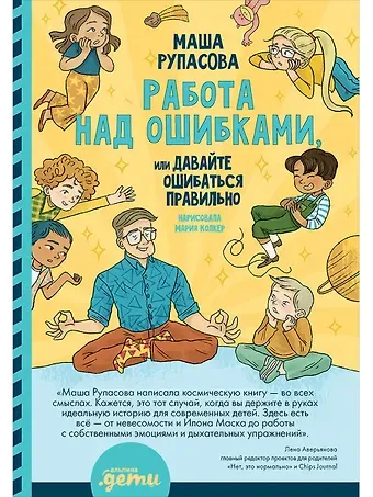 Маша Николаевна Рупасова Работа над ошибками, или давайте ошибаться правильно!