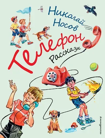 Николай Николаевич Носов Телефон. Рассказы (ил. В. Канивца)