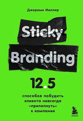 Джереми Миллер Sticky Branding. 12,5 способов побудить клиента навсегда 