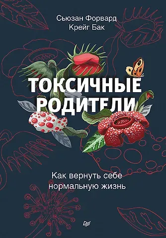 Сьюзан Форвард Токсичные родители. Как вернуть себе нормальную жизнь