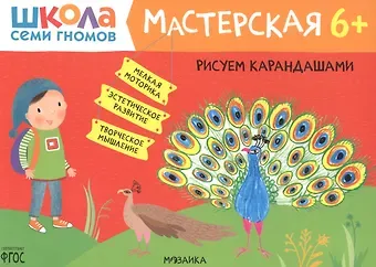 Дарья Денисова Рисуем карандашами 6+