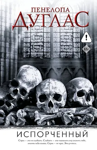 Пенелопа Дуглас Испорченный