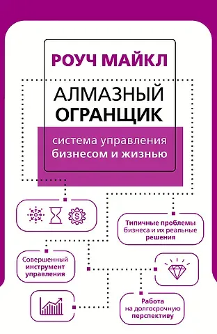 Майкл Роуч Алмазный Огранщик: система управления бизнесом и жизнью