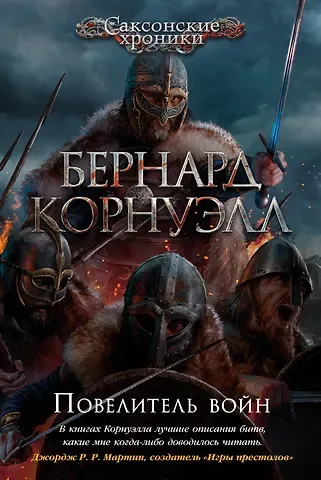 Бернард Корнуэлл Повелитель войн