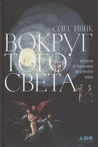 Олег Ивик Вокруг того света: история и география загробного мира
