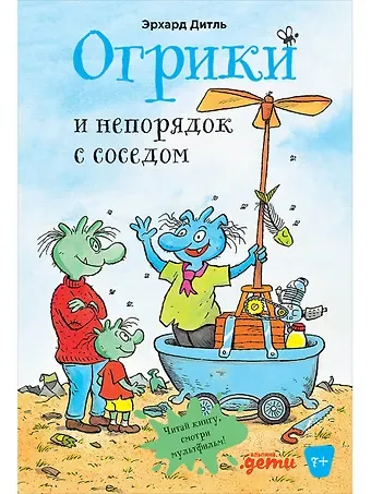 Эрхард Дитль Огрики и непорядок с соседом