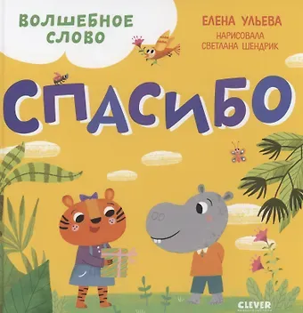 Елена Александровна Ульева Волшебное слово. Спасибо!