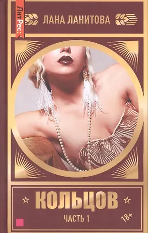 Лана Ланитова Кольцов. Часть первая