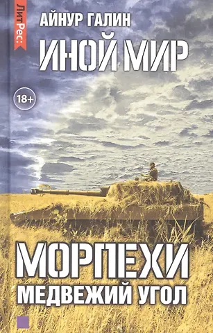 Айнур Галин Иной мир. Морпехи. Книга вторая. Медвежий угол