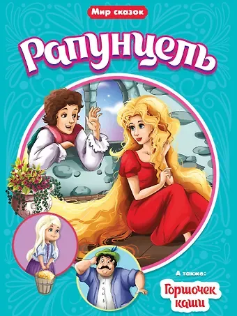 Якоб и Вильгельм Гримм МИР СКАЗОК. БРАТЬЯ ГРИММ. РАПУНЦЕЛЬ. ГОРШОЧЕК КАШИ