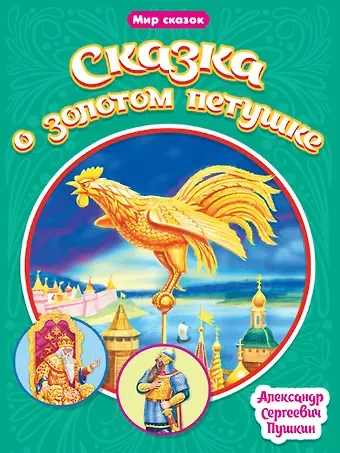 Александр Сергеевич Пушкин МИР СКАЗОК. А.С.ПУШКИН. СКАЗКА О ЗОЛОТОМ ПЕТУШКЕ