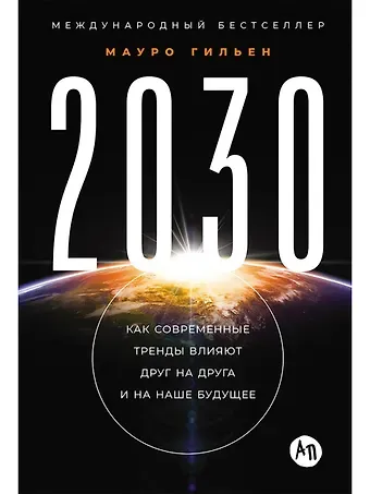 Мауро Гильен 2030: Как современные тренды влияют друг на друга и на наше будущее