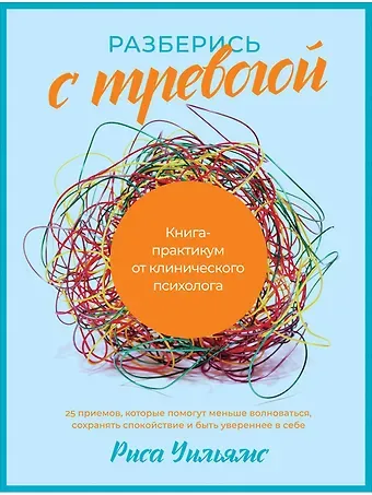 Риса Уильямс Разберись с тревогой: Книга-практикум от клинического психолога