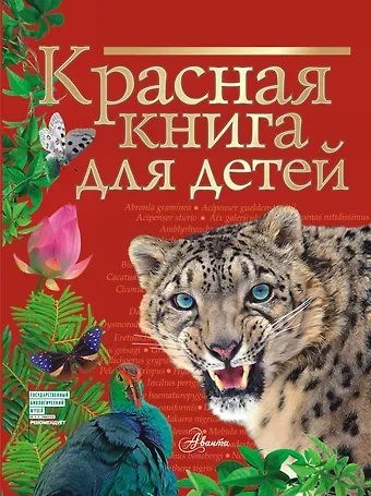 Сергей Феликсович Хрибар Красная книга для детей. Редкие животные России